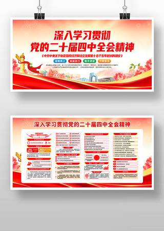 二十届中央委员会第四次全体会议宣传展板 二十届中央委员会第四次全体会议宣传展板