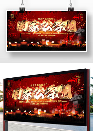 国家公祭日展板 国家公祭日展板