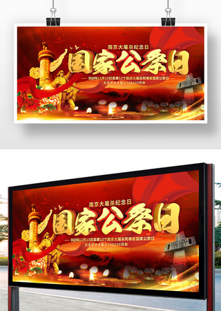 国家公祭日展板设计 国家公祭日展板设计