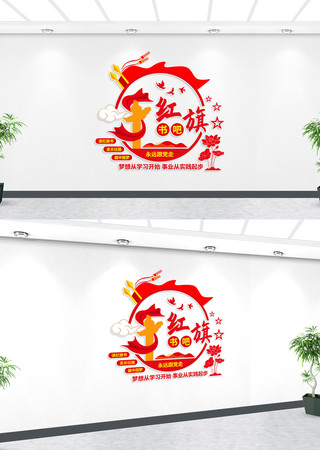 红旗书吧党建文化墙 红旗书吧党建文化墙