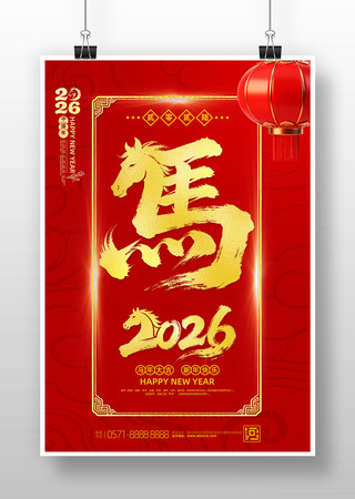 红色2026年马年元旦新春宣传海报设计 红色2026年马年元旦新春宣传海报设计