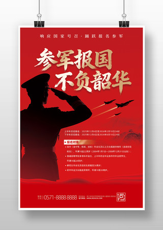 红色参军报国不负韶华部队参军征兵宣传海报 红色参军报国不负韶华部队参军征兵宣传海报