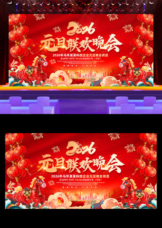 红色大气2026马年元旦联欢晚会背景展板 红色大气2026马年元旦联欢晚会背景展板