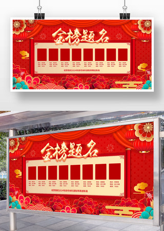 红色大气金榜题名荣誉榜展板 红色大气金榜题名荣誉榜展板