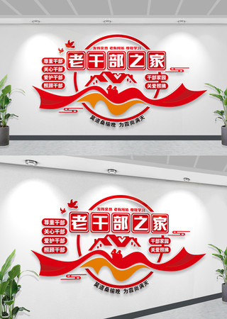 红色老干部之家退休老干部文化墙 红色老干部之家退休老干部文化墙