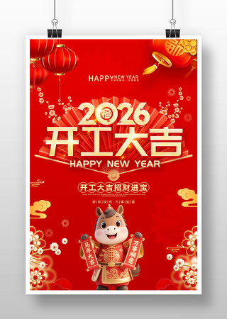 红色喜庆2026开工大吉海报设计 红色喜庆2026开工大吉海报设计
