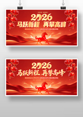 红色喜庆2026马年企业年会晚会背景展板 红色喜庆2026马年企业年会晚会背景展板