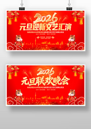 红色喜庆2026马年元旦文艺汇演晚会背景 红色喜庆2026马年元旦文艺汇演晚会背景