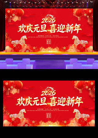 欢度元旦喜迎新年2026年元旦晚会背景板 欢度元旦喜迎新年2026年元旦晚会背景板