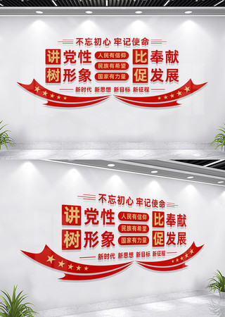 讲党性比奉献党建文化墙标语 讲党性比奉献党建文化墙标语