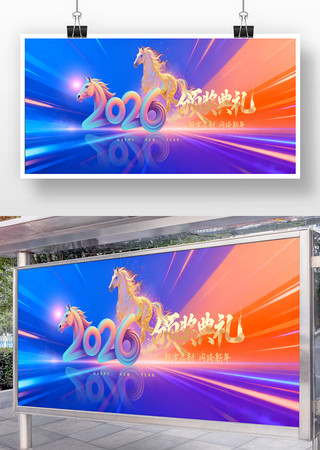 集团公司2026马年企业年会舞台背景展板 集团公司2026马年企业年会舞台背景展板