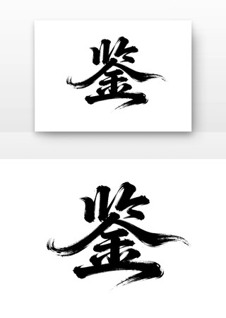 廉洁廉政文化字体之鉴 廉洁廉政文化字体之鉴