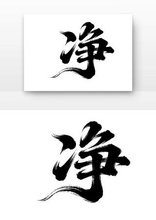 廉洁廉政文化字体之净 廉洁廉政文化字体之净