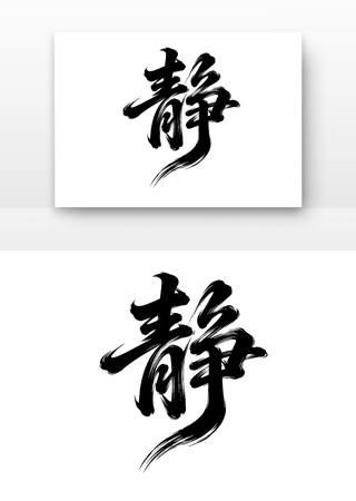 廉洁廉政文化字体之静 廉洁廉政文化字体之静