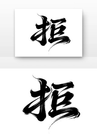 廉洁廉政文化字体之拒 廉洁廉政文化字体之拒