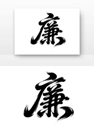 廉洁廉政文化字体之廉 廉洁廉政文化字体之廉