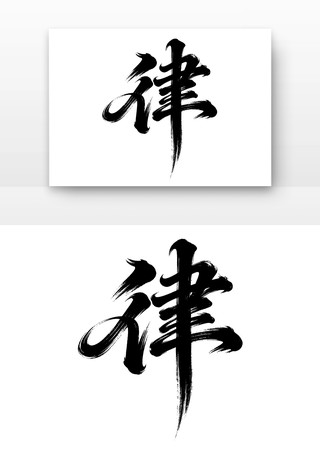 廉洁廉政文化字体之律 廉洁廉政文化字体之律