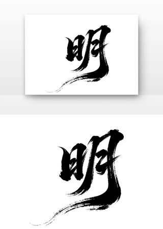 廉洁廉政文化字体之明 廉洁廉政文化字体之明