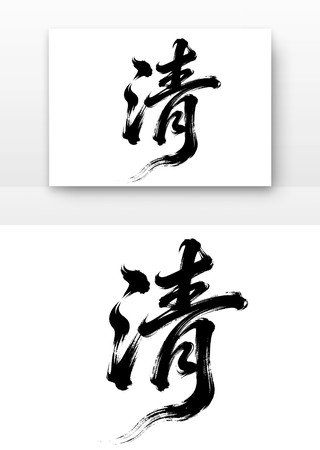 廉洁廉政文化字体之清 廉洁廉政文化字体之清