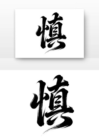 廉洁廉政文化字体之慎 廉洁廉政文化字体之慎