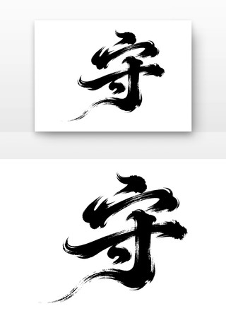 廉洁廉政文化字体之守 廉洁廉政文化字体之守