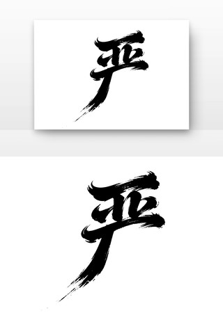 廉洁廉政文化字体之严 廉洁廉政文化字体之严