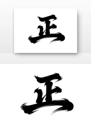 廉洁廉政文化字体之正 廉洁廉政文化字体之正