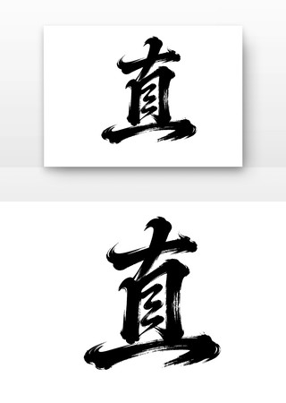 廉洁廉政文化字体之直 廉洁廉政文化字体之直