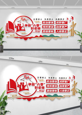 六要好老师文化六要教师文化墙学校文化墙 六要好老师文化六要教师文化墙学校文化墙