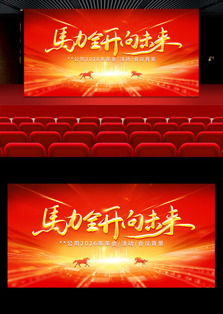 马力全开2026马年年会红色会议活动背景 马力全开2026马年年会红色会议活动背景