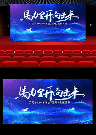 马力全开2026马年年会蓝色会议活动背景 马力全开2026马年年会蓝色会议活动背景