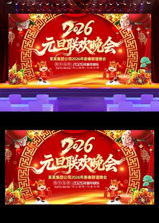 马年2026元旦联欢晚会舞台背景 马年2026元旦联欢晚会舞台背景