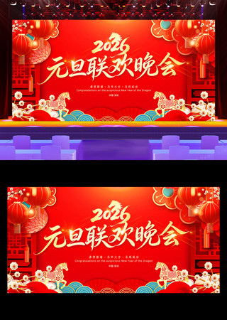 马年2026元旦联欢晚会舞台背景展板图片 马年2026元旦联欢晚会舞台背景展板图片
