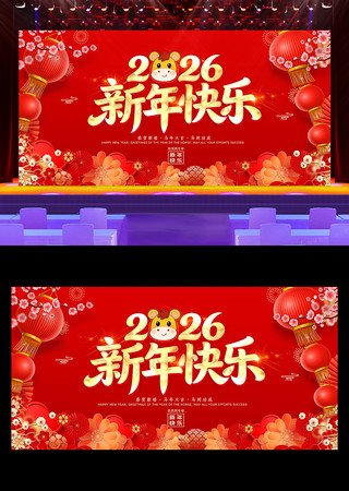 马年2026元旦新年快乐晚会舞台背景展板 马年2026元旦新年快乐晚会舞台背景展板
