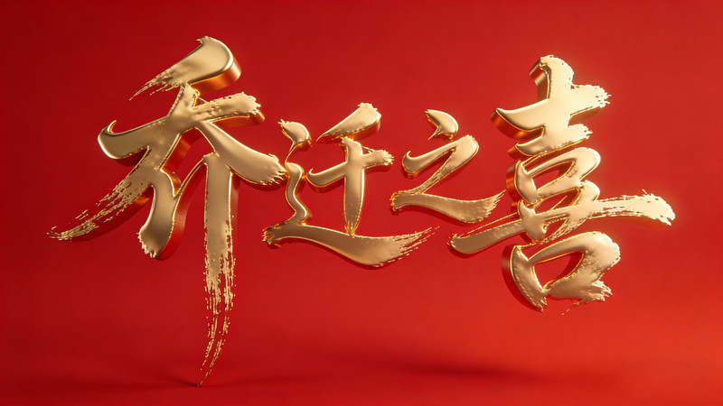 乔迁宴素材 乔迁宴素材