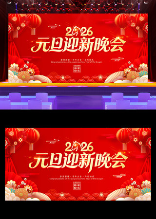 庆元旦迎新春2026元旦晚会舞台背景展板 庆元旦迎新春2026元旦晚会舞台背景展板