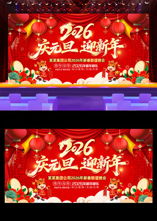 庆元旦迎新年2026元旦晚会背景 庆元旦迎新年2026元旦晚会背景