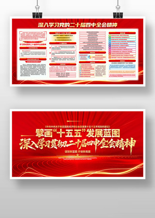 深入学习二十届四中全会精神党建宣传展板 深入学习二十届四中全会精神党建宣传展板
