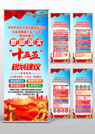 四中全会第十五个五年规划的建议党建易拉宝 四中全会第十五个五年规划的建议党建易拉宝