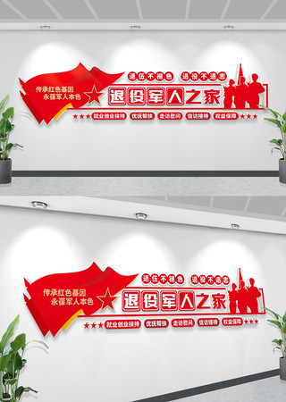 退役军人老兵之家党建文化墙服务站形象墙 退役军人老兵之家党建文化墙服务站形象墙