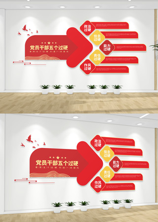 五个过硬廉政文化墙 五个过硬廉政文化墙