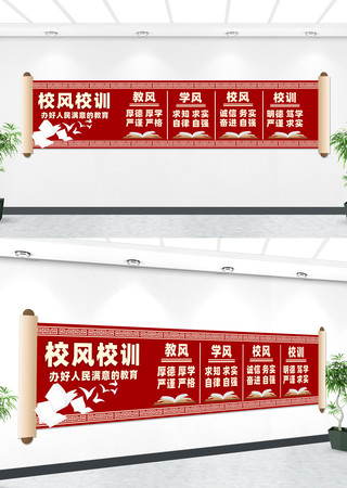 校风校训文化墙 校风校训文化墙