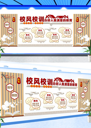 校风校训文化墙 校风校训文化墙