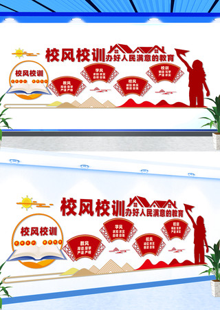 校园校风校训文化墙 校园校风校训文化墙