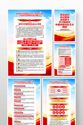 新时代中国特色社会主义思想党建海报 新时代中国特色社会主义思想党建海报