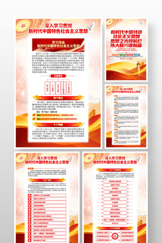 新时代中国特色社会主义思想党建宣传海报 新时代中国特色社会主义思想党建宣传海报
