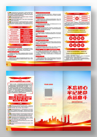 新时代中国特色社会主义思想党建宣传折页 新时代中国特色社会主义思想党建宣传折页