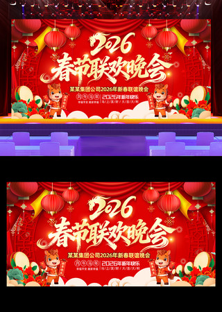 喜庆2026年元旦春节联欢晚会背景展板 喜庆2026年元旦春节联欢晚会背景展板