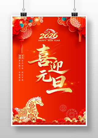 喜庆创意2026年马年元旦新年宣传海报 喜庆创意2026年马年元旦新年宣传海报