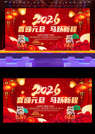 喜迎元旦马跃新程2026年元旦晚会背景 喜迎元旦马跃新程2026年元旦晚会背景